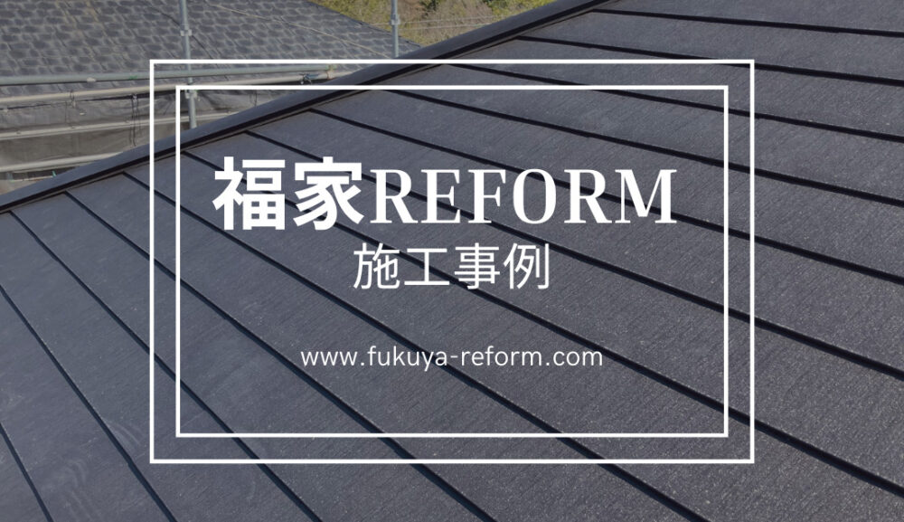屋根リフォーム