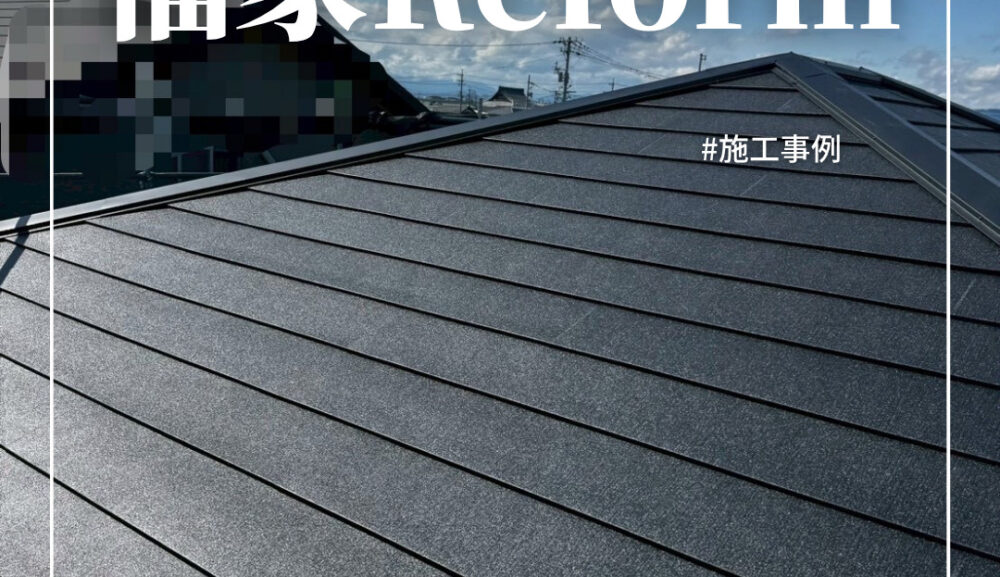 屋根リフォーム